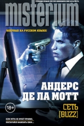 Сеть [Buzz] - автор де ла Мотт Андерс 