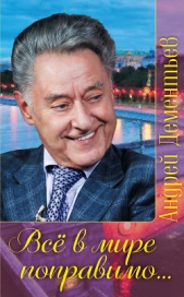 Все в мире поправимо - автор Дементьев Андрей Дмитриевич 
