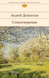 Стихотворения - автор Дементьев Андрей Дмитриевич 