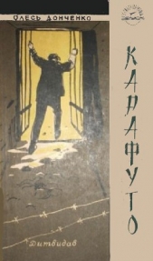 Донченко Олесь Васильевич - Карафуто