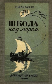 Школа над морем - автор Донченко Олесь Васильевич 