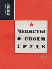 Чекисты о своем труде (Рассказы и очерки) - автор Дроздов Владимир 