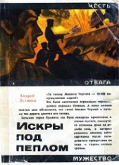 Искры под пеплом - автор Дугинец Андрей Максимович 