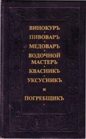  Жандр Андрей Осипович - Винокур, пивовар, медовар, водочной мастер, квасник, уксусникь, и погребщик