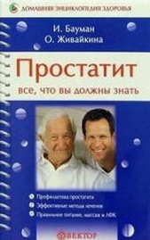  Живайкина Олеся - Простатит