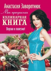 Моя прекрасная кулинарная книга. Вкусно и полезно - автор Заворотнюк Анастасия 