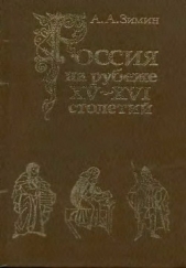Россия на рубеже XV-XVI столетий (Очерки социально-политической истории). - автор Зимин Александр Александрович 