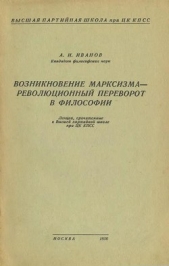 Возникновение марксизма – революционный переворот в философии - автор Иванов Александр Александрович 