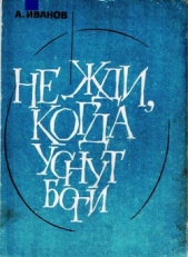 Не жди, когда уснут боги - автор Иванов Александр Александрович 