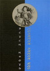 Хозяйка замка Ёдо - автор Иноуэ Ясуси 