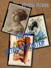  Исаев Игорь - Мои ретро-открытки ( 2 книга )