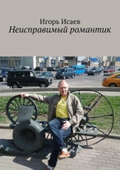Неисправимый романтик - автор Исаев Игорь 