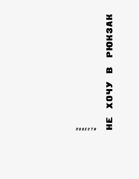 Не хочу в рюкзак - i_004.png