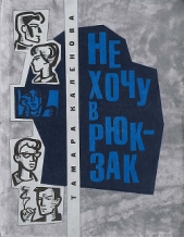  Каленова Тамара Александровна - Не хочу в рюкзак