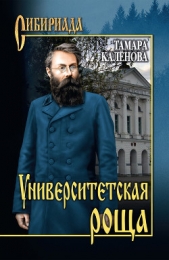 Университетская роща - автор Каленова Тамара Александровна 