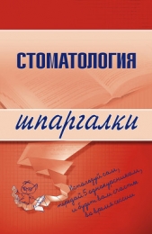 Стоматология - автор Капустин К. М. 