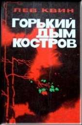 Горький дым костров - автор Квин Лев Израилевич 