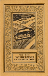 Ржавый капкан на зеленом поле(изд.1980) - автор Квин Лев Израилевич 