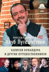 Клуб путешествий. Записки командора и других путешественников (сборник) - автор Кожухов Михаил 