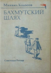 Бахмутский шлях - автор Колосов Михаил Макарович 