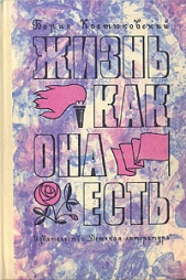  Костюковский Борис Александрович - Жизнь как она есть
