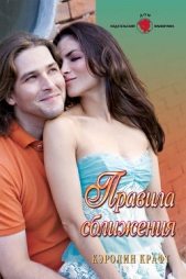  Крафт Кэролин - Правила сближения
