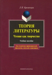 Теория литературы. Чтение как творчество: учебное пособие - автор Кременцов Леонид Павлович 
