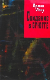 Свидание в Брюгге - автор Лану Арман 