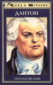 Дантон - автор Левандовский Анатолий Петрович 