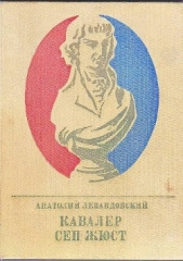 Кавалер Сен-Жюст - автор Левандовский Анатолий Петрович 