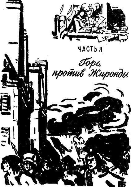 Робеспьер - i_011.jpg