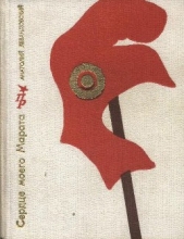Сердце моего Марата (Повесть о Жане Поле Марате) - автор Левандовский Анатолий Петрович 