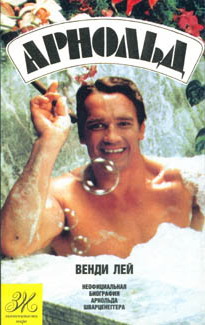 Неофициальная биография Арнольда Шварценеггера - pic_1.jpg