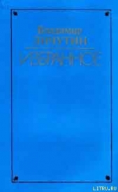 Любостай - автор Личутин Владимир Владимирович 