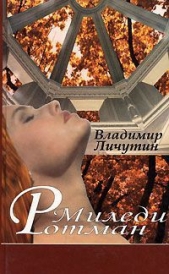 Миледи Ротман - автор Личутин Владимир Владимирович 