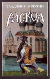 Раскол. Роман в 3-х книгах: Книга II. Крестный путь - автор Личутин Владимир Владимирович 