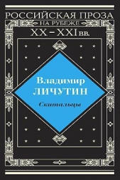 Скитальцы - автор Личутин Владимир Владимирович 