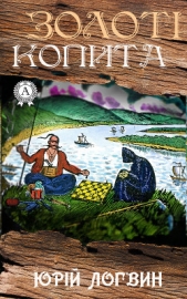 Золотi копита - автор Логвин Юрiй Григорович 