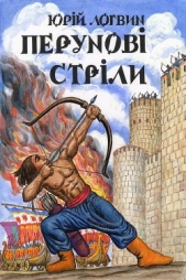 Перуновi стрiли - автор Логвин Юрiй Григорович 