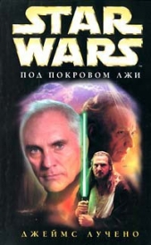 Star Wars: Под покровом лжи - автор Лучено Джеймс 