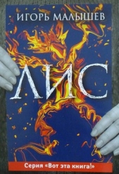 Лис - автор Малышев Игорь 