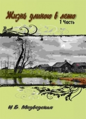 Жизнь длиною в лето. Часть 1 - автор Медведская Наталья Брониславовна 