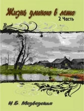 Жизнь длиною в лето. Часть 2 - автор Медведская Наталья Брониславовна 