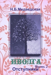 Иволга. Часть 2. Отступники - автор Медведская Наталья Брониславовна 