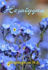 Незабудка (СИ) - автор Медведская Наталья Брониславовна 