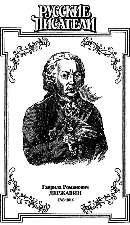 Громовой пролети струей. Державин - DerzhRIS.png