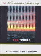 Гра триваe. Лiтературна критика та есеiстка - автор Москалець Костянтин 
