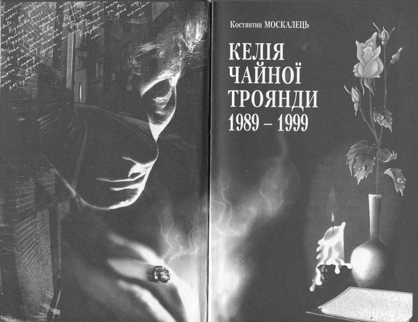 Келія чайної троянди. 1989-1999 - i_001.png