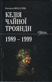 Келiя чайноi троянди. 1989-1999 - автор Москалець Костянтин 