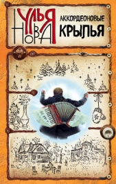 Аккордеоновые крылья (сборник) - автор Нова Улья 